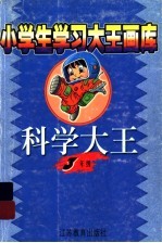 小学生学习大王画库：科学分册 三年级