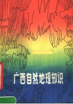 广西自然地理知识