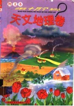 图文本小学生十万个为什么 1 天文地理卷