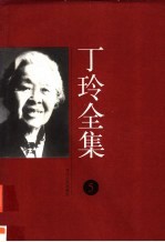 丁玲全集 第5集