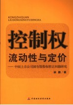 控制权、流动性与定价 中国上市公司国有股股权转让问题研究