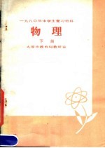 1980年中学生复习资料 物理 下