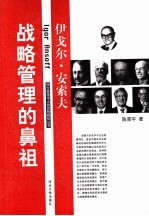 战略管理的鼻祖-伊戈尔· 安索夫