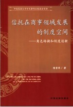 信托在商事领域发展的制度空间 角色转换和制度创新