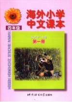 海外小学中文课本 四年级 第1册 第2版