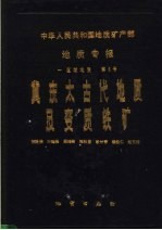 中华人民共和国地质矿产部 地质专报 1 区域地质 第6号 冀东太古代地质及变质铁矿