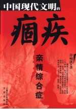 中国现代文明的痼疾 亲情综合症