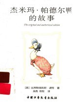杰米玛·帕德尔鸭的故事
