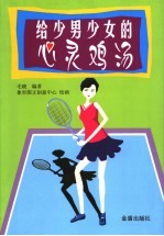 给少男少女的心灵鸡汤