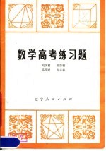 数学高考练习题
