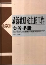 最新教研室主任工作实务手册 第2卷