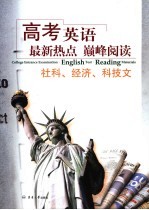 高考英语最新热点巅峰阅读 社科、经济、科技文