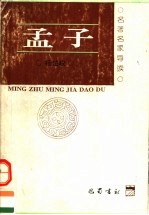 孟子 导读 第2版