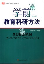 学前教育科研方法 第2版