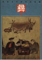 彩绘本中国民间故事 彝族