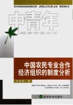 中国农民专业合作经济组织的制度分析