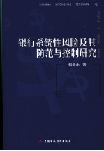 银行系统性风险及其防范与控制研究