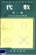 中学数学自学辅导教材 代数 第1册