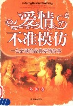爱情,不准模仿 一生必读的经典爱情故事 外国卷