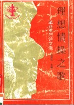 理想情操之歌 革命英烈诗文选 第2版