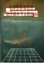 毛泽东军事思想与现代条件下人民战争