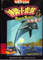 神勇小虎队 12 斩断魔爪