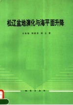 松辽盆地演化与海平面升降