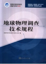 地球物理调查技术规程
