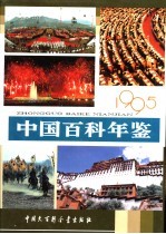 中国百科年鉴 1995