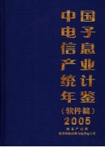 中国电子信息产业统计年鉴 2005 软件篇