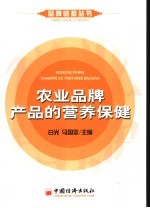 农业品牌产品的营养保健