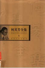 何其芳全集 第5集