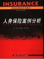 人身保险案例分析