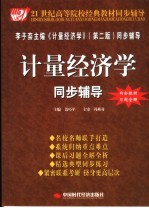 计量经济学同步辅导 李子奈第2版