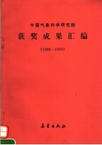 中国气象科学研究院获奖成果汇编 1986-1990