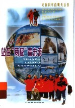 站在“两极”看未来