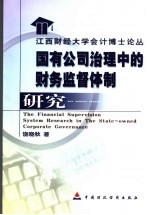 国有公司治理中的财务监督体制研究