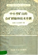 中小型矿山的办矿经验和技术革新