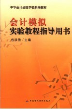 会计模拟实验教程指导用书