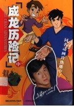 成龙历险记 中