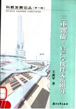 三重螺旋:官产学伙伴关系研究
