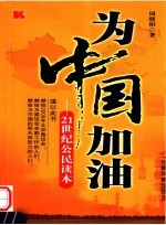 为中国加油:21世纪公民读本