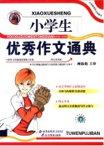 小学生优秀作文通典 普及版