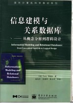 信息建模与关系数据库 从概念分析到逻辑设计