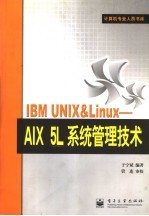 IBM UNIX & Linux AIX 5L系统管理技术