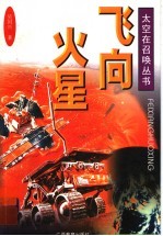 飞向火星