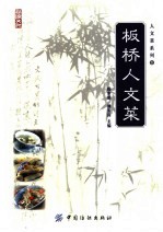 板桥人文菜