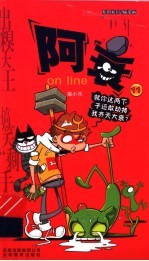 阿衰on line 11