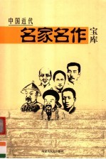中国近代名家名作宝库 10卷 黄兴、蔡锷、宋教仁、秋瑾卷 第2版