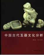 中国古玉文化分析